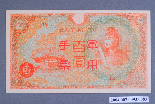大日本帝國印刷局編號18軍用手票百圓鈔 (共2張)