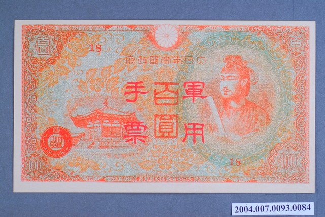 大日本帝國印刷局編號18軍用手票百圓鈔 (共2張)