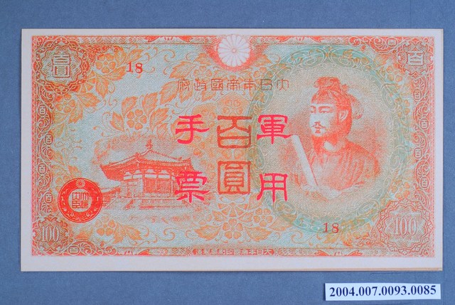 大日本帝國印刷局編號18軍用手票百圓鈔 (共2張)