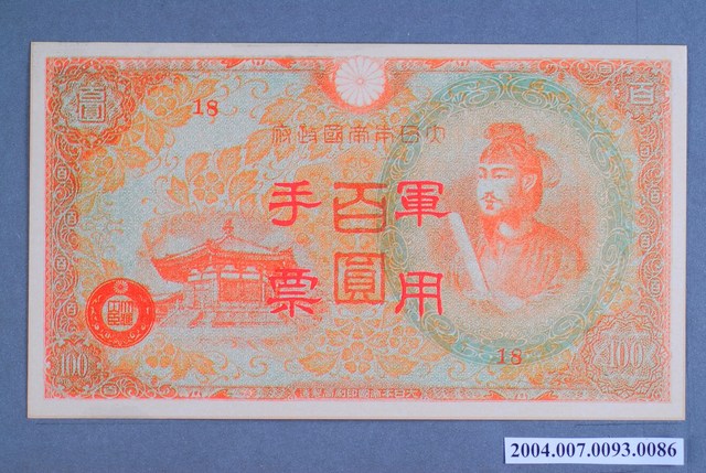 大日本帝國印刷局編號18軍用手票百圓鈔 (共2張)