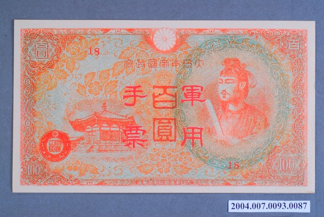 大日本帝國印刷局編號18軍用手票百圓鈔 (共2張)