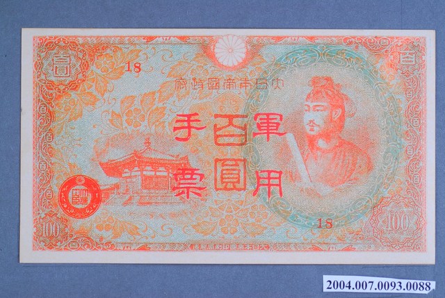 大日本帝國印刷局編號18軍用手票百圓鈔 (共2張)