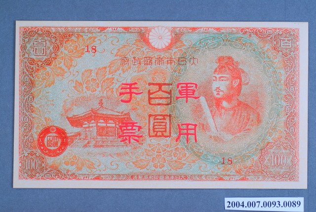 大日本帝國印刷局編號18軍用手票百圓鈔 (共2張)