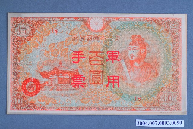 大日本帝國印刷局編號18軍用手票百圓鈔 (共2張)