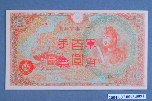 大日本帝國印刷局編號18軍用手票百圓鈔 (共2張)