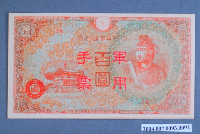 大日本帝國印刷局編號18軍用手票百圓鈔 (共2張)