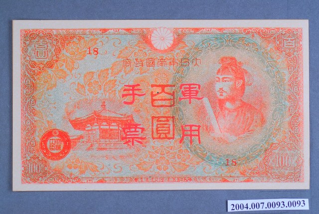 大日本帝國印刷局編號18軍用手票百圓鈔 (共2張)