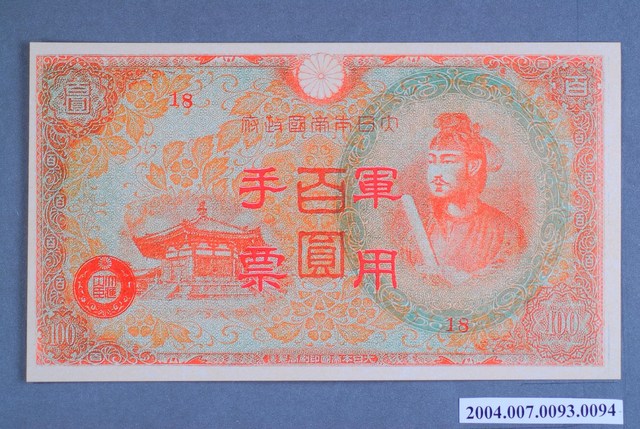 編號18軍用手票百圓鈔 (共2張)
