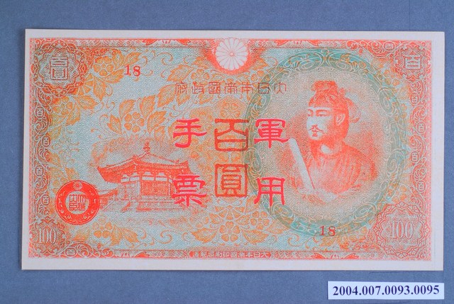 編號18軍用手票百圓鈔 (共2張)