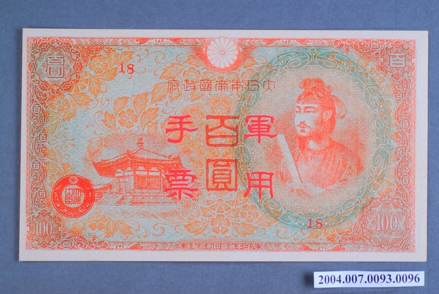 編號18軍用手票百圓鈔 (共2張)