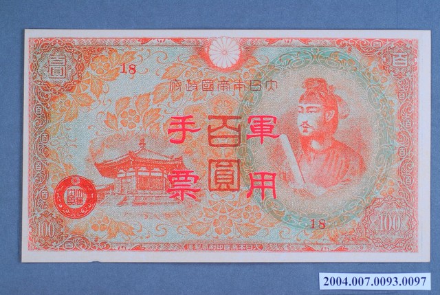 編號18軍用手票百圓鈔 (共2張)