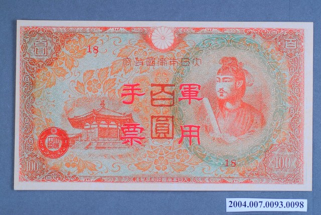 編號18軍用手票百圓鈔 (共2張)