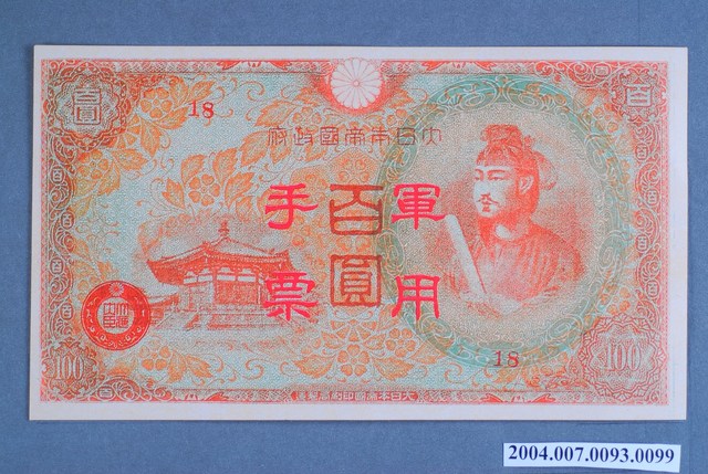 編號18軍用手票百圓鈔 (共2張)