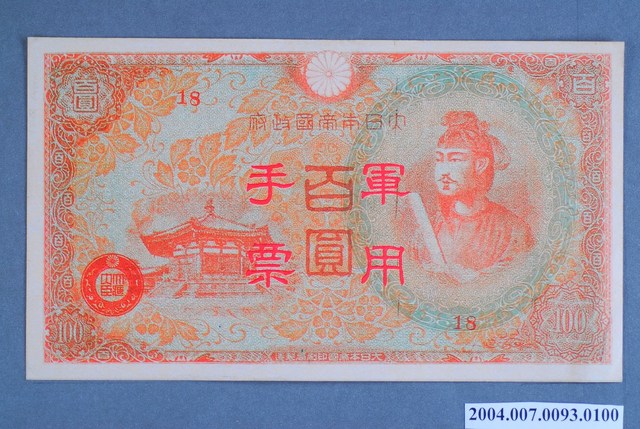 編號18軍用手票百圓鈔 (共2張)