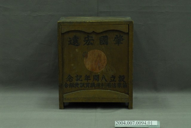 苗栗信用利用購買販賣組合製設立八周年記念「肇國宏遠」國旗盒 (共3張)