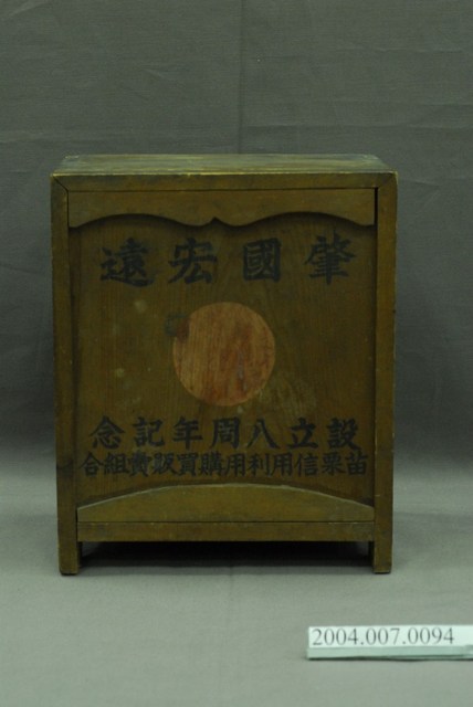 苗栗信用利用購買販賣組合製設立八周年記念「肇國宏遠」國旗組 (共4張)