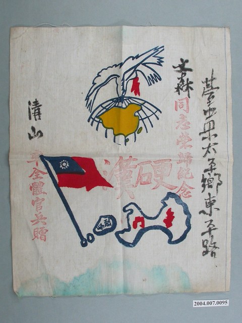 清山贈文森榮歸紀念旗 (共1張)