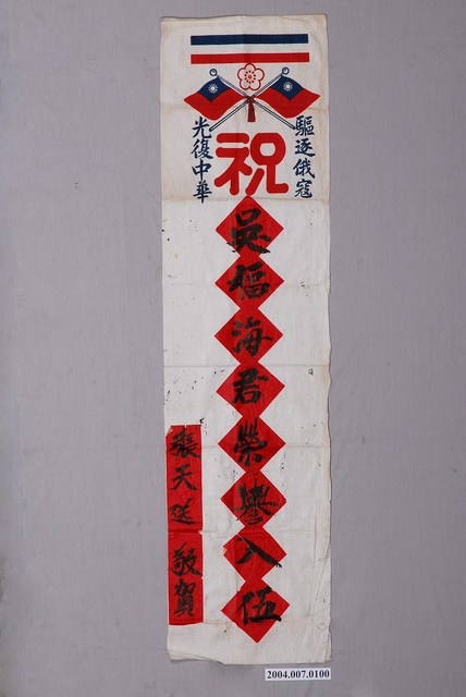 張天送敬賀吳福海入伍紀念旗 (共1張)