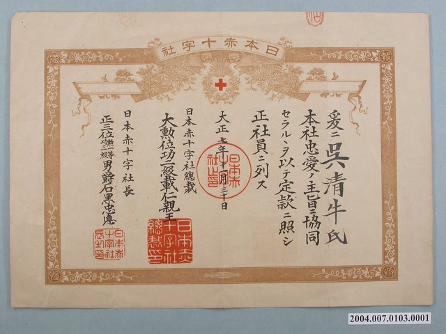 新營郡吳清牛氏日本赤十字社獎狀 (共1張)