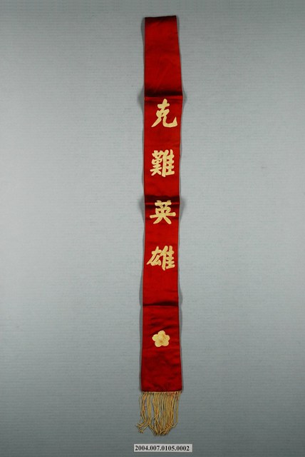 克難英雄表揚背帶 (共1張)