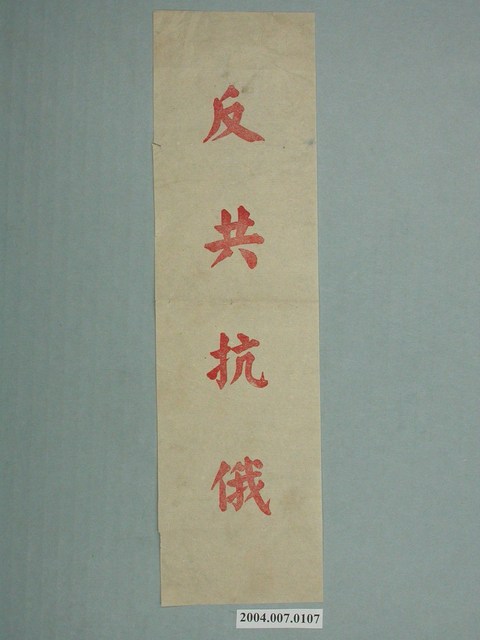反共抗俄標語紙 (共2張)