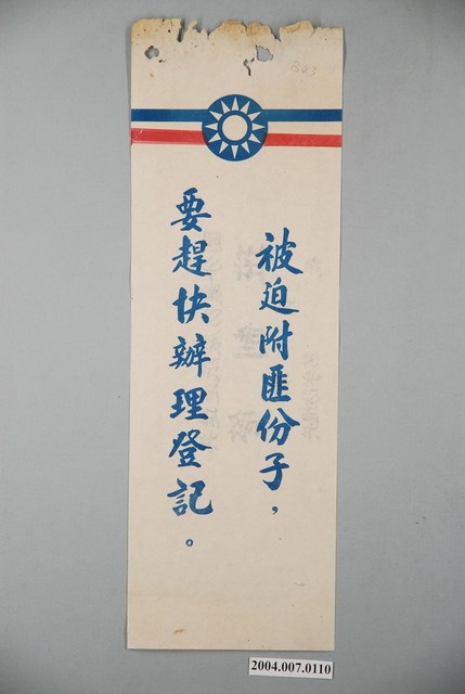 共進紙廠印製《被迫附匪份子，要趕快辦理登記》反共標語 (共4張)