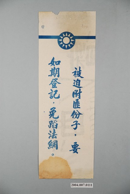 共進紙廠印製《被迫附匪份子，要如期登記，免蹈法網》反共標語 (共4張)