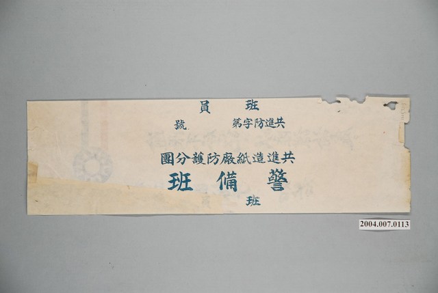 共進紙廠印製《被迫附匪份子，如若逾期不登記，以匪諜論處》反共標語 (共5張)