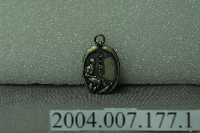 宜蘭農林學校創立十週年紀念徽章 (共4張)