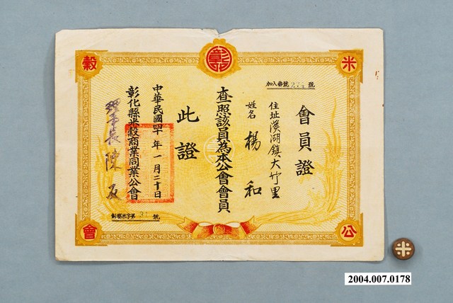 楊和之彰化縣米穀商業同業公會徽章及會員證一組 (共1張)