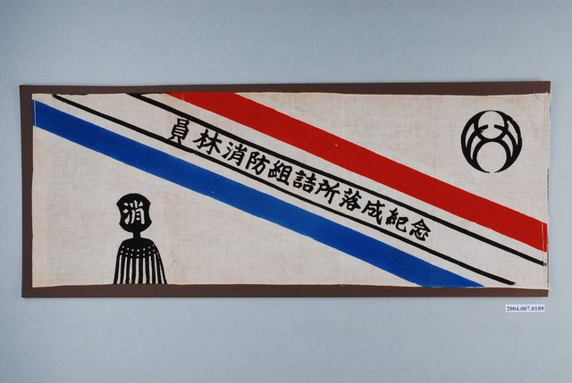 員林消防事務所落成紀念布旗 (共1張)