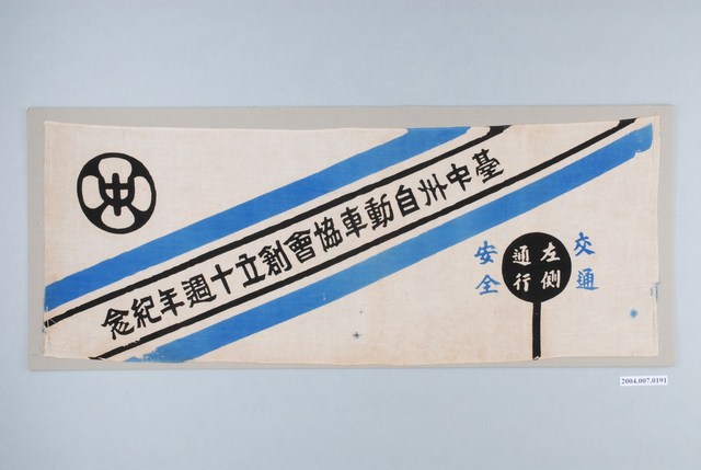 臺中州自動車協會創立十週年紀念布條 (共1張)