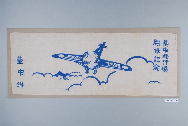 臺中州臺中飛行場開場紀念布旗 (共1張)