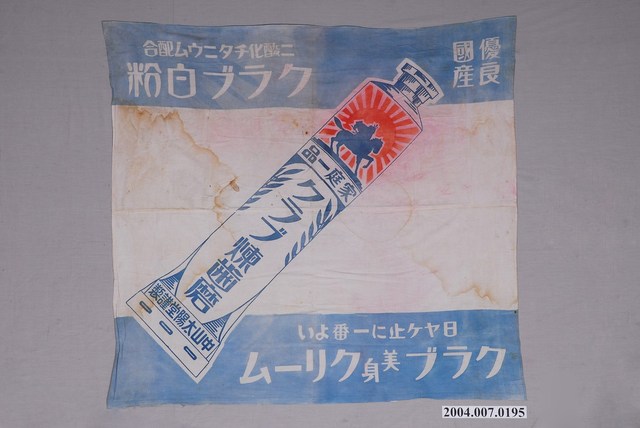 中山太陽堂煉齒磨廣告布旗 (共1張)