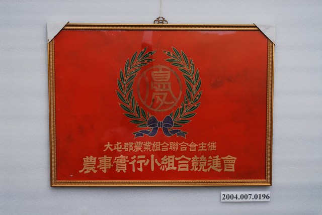 大屯郡農事實行小組合競進會優勝狀 (共1張)