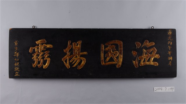 道光26年貢生鄭如樑敬立「海國揚霛」匾額 (共2張)