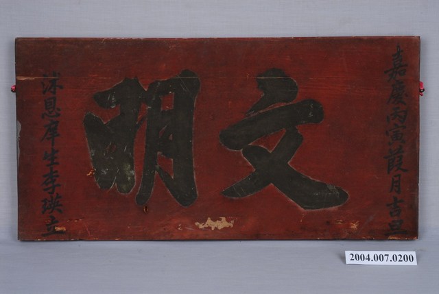 嘉慶11年沐恩庠生李瑛立「文明」匾額 (共2張)