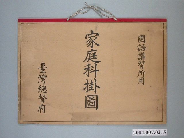 臺灣總督府發行《國語講習所用家庭科掛圖》 (共1張)
