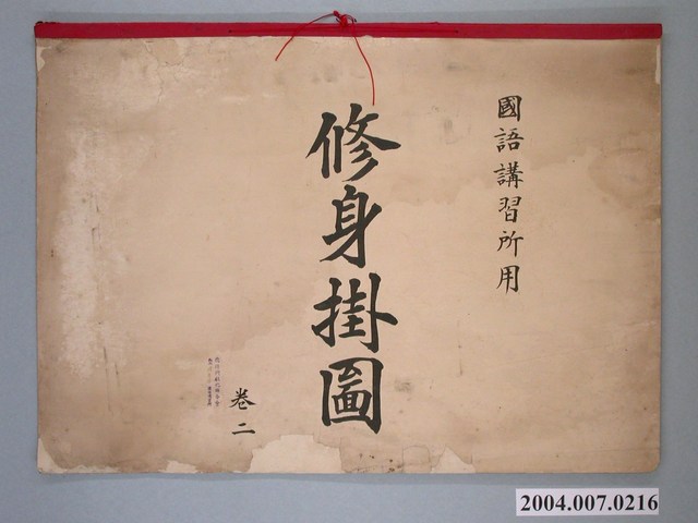 臺灣總督府發行《國語講習所用修身掛圖》 (共9張)