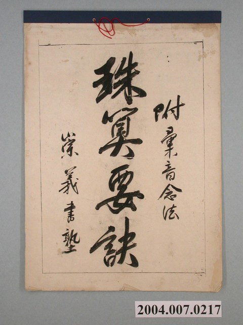 鹿港崇義書塾《珠算要訣掛圖》 (共1張)