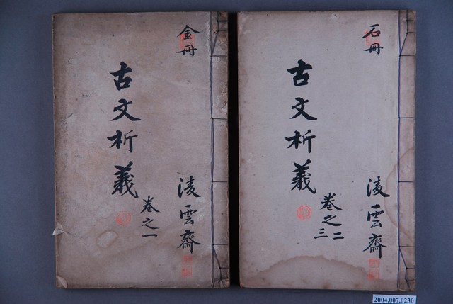 《古文析義》6冊 (共3張)