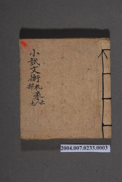 《小試文衡禮部卷七八九》 (共3張)