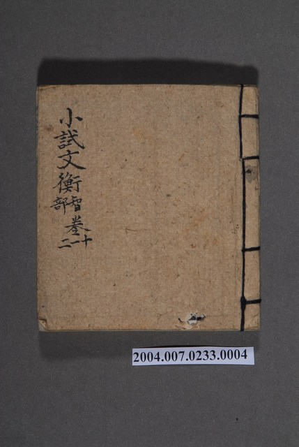 《小試文衡智部卷十一二》 (共3張)
