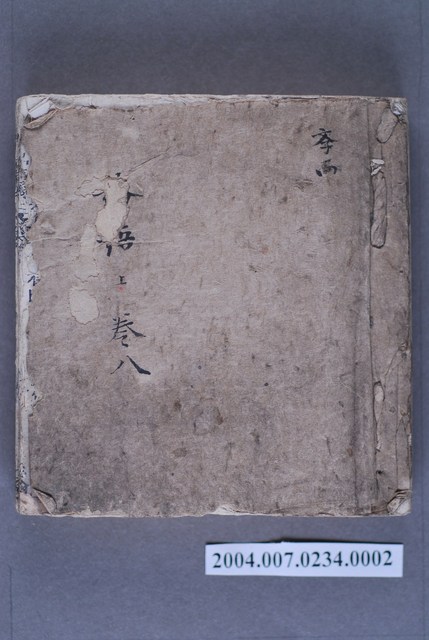 《論語卷八學而》 (共3張)