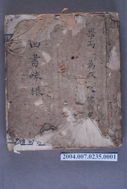 《四書味根》學而、為政、八佾、里仁 (共3張)