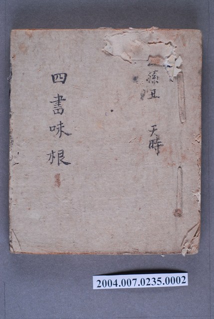 《四書味根》公孫丑、天時 (共3張)