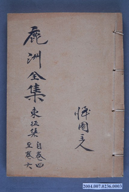 《鹿洲全集東征集自卷四至卷六》 (共3張)