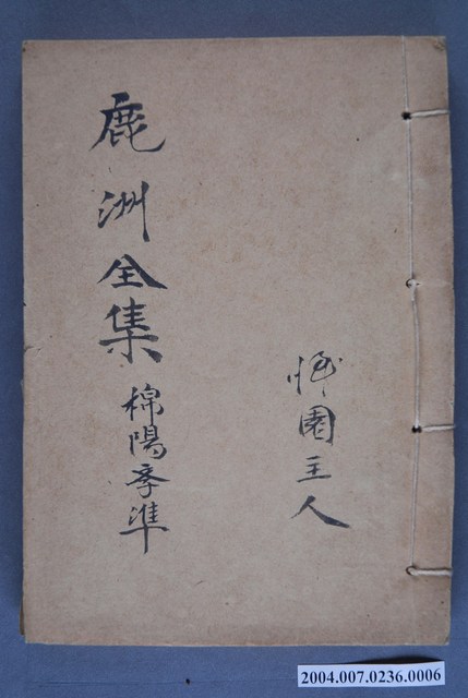 《鹿洲全集棉陽斈準》 (共3張)