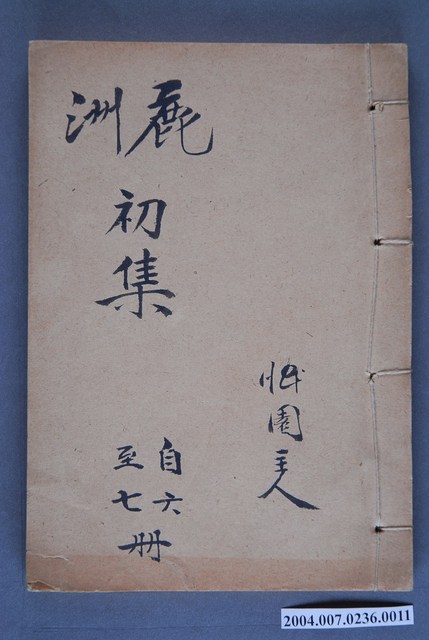 《鹿洲初集自六冊至七冊》 (共3張)