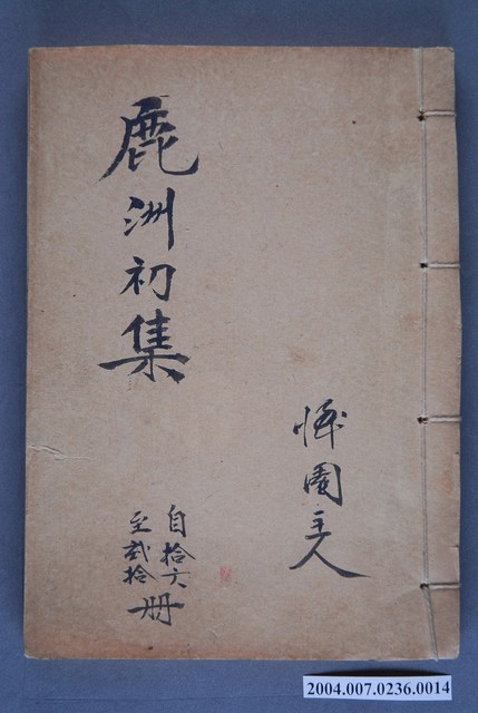 《鹿洲初集自拾六冊至貳拾冊》 (共3張)